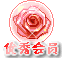 优秀会员